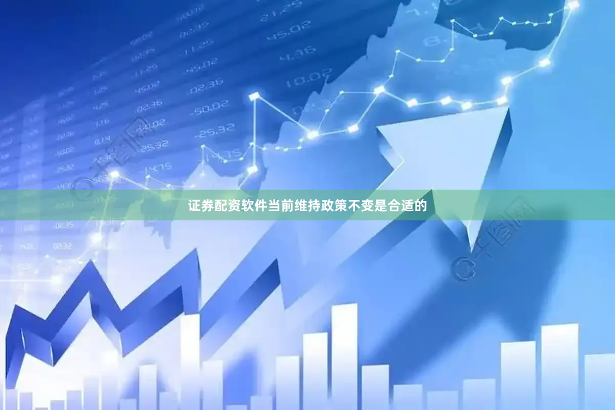证券配资软件当前维持政策不变是合适的