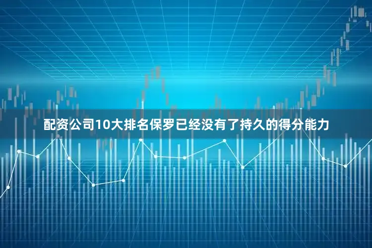 配资公司10大排名保罗已经没有了持久的得分能力