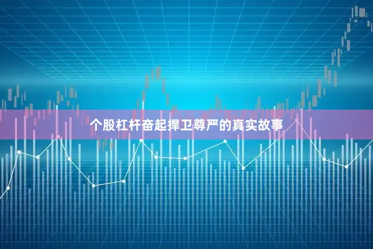 个股杠杆奋起捍卫尊严的真实故事