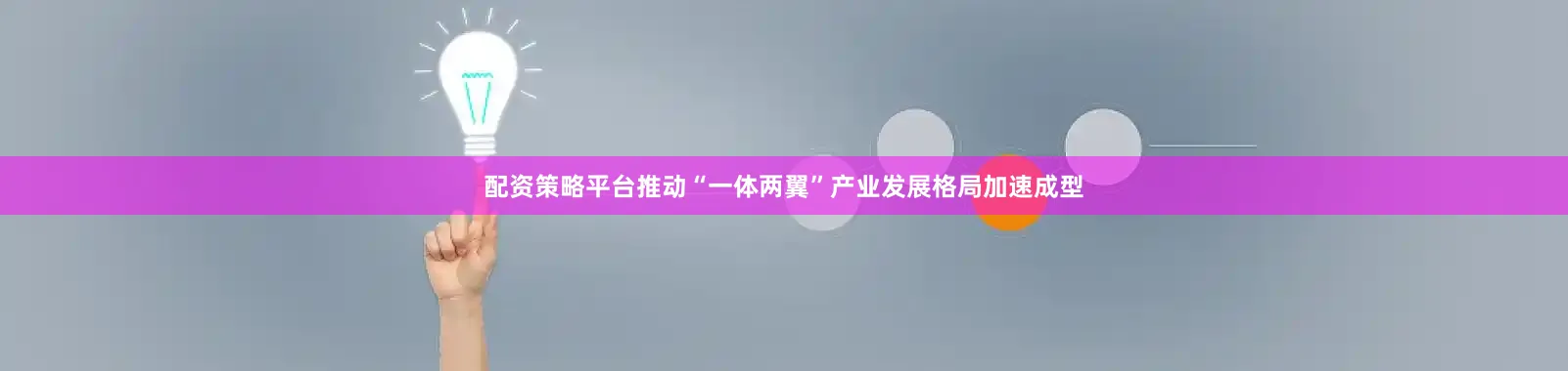 配资策略平台推动“一体两翼”产业发展格局加速成型