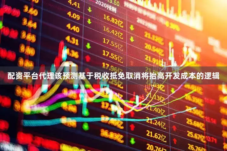 配资平台代理该预测基于税收抵免取消将抬高开发成本的逻辑