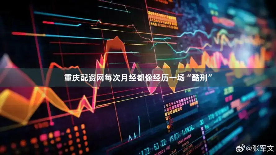 重庆配资网每次月经都像经历一场“酷刑”