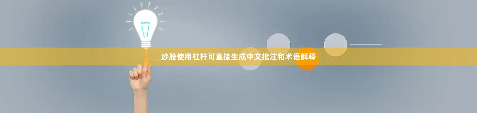 炒股使用杠杆可直接生成中文批注和术语解释