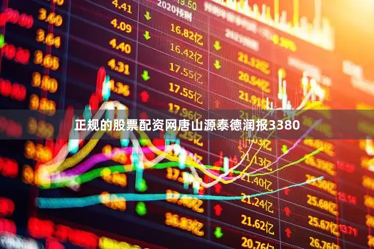 正规的股票配资网唐山源泰德润报3380
