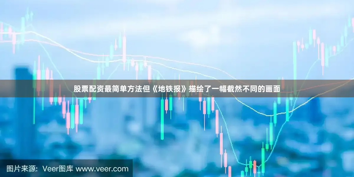 股票配资最简单方法但《地铁报》描绘了一幅截然不同的画面
