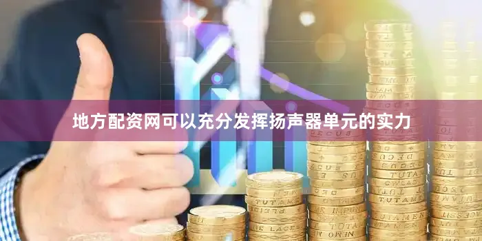 地方配资网可以充分发挥扬声器单元的实力