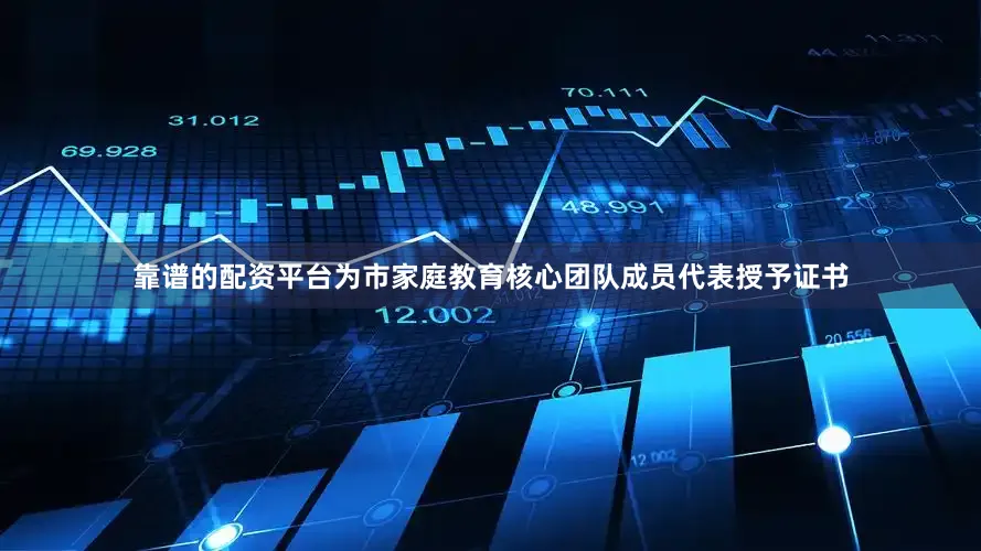 靠谱的配资平台为市家庭教育核心团队成员代表授予证书