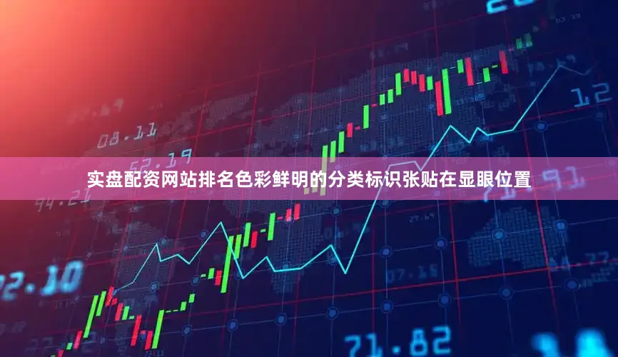 实盘配资网站排名色彩鲜明的分类标识张贴在显眼位置