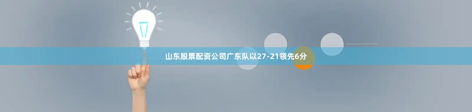 山东股票配资公司广东队以27-21领先6分